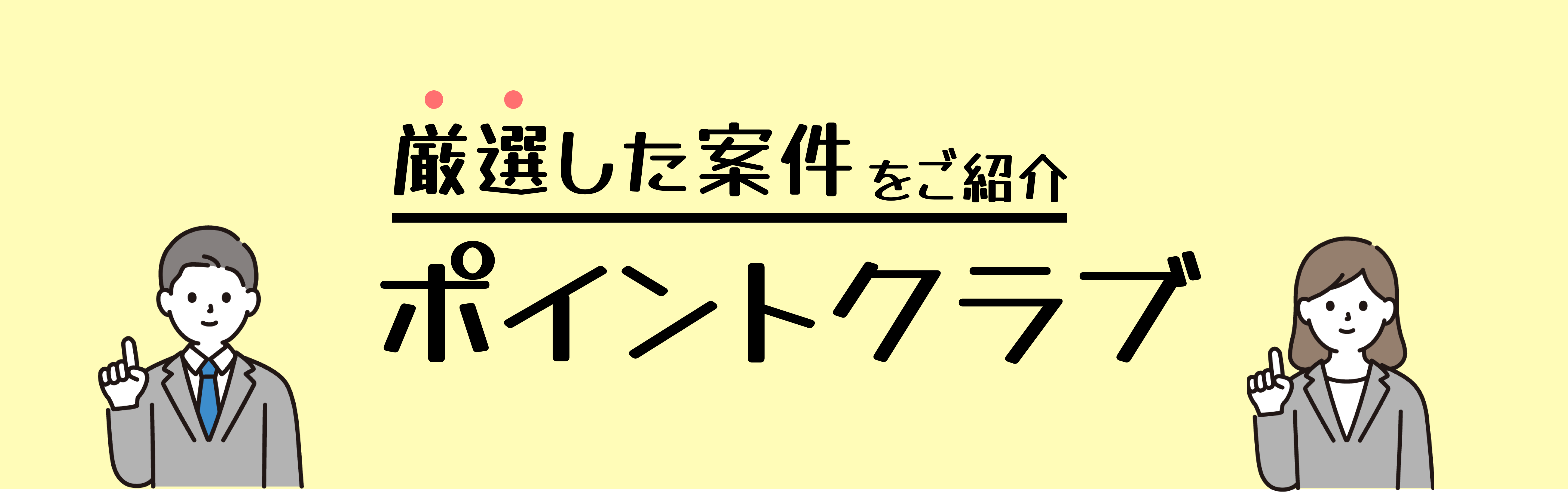 ポイントクラブ